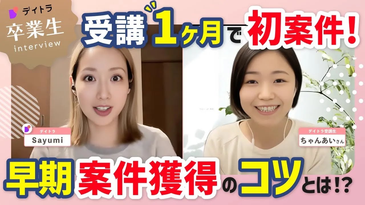 【Webデザイン/最高月収3倍！】デイトラ受講後わずか1ヶ月で案件受注できるWebデザインフリーランスになった秘訣とは？【デイトラ】