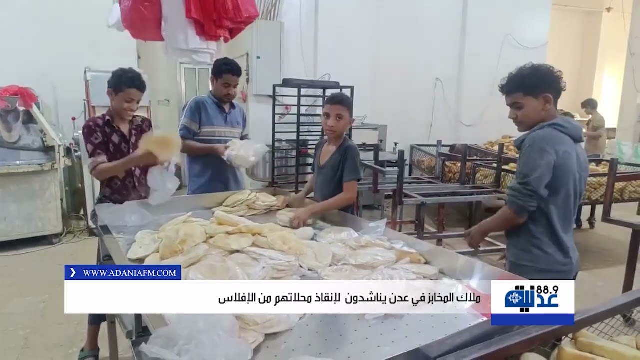 مخابز عدن على حافة الهاوية! أصحابها يناشدون المسؤولين للتدخل العاجل🚨🥖