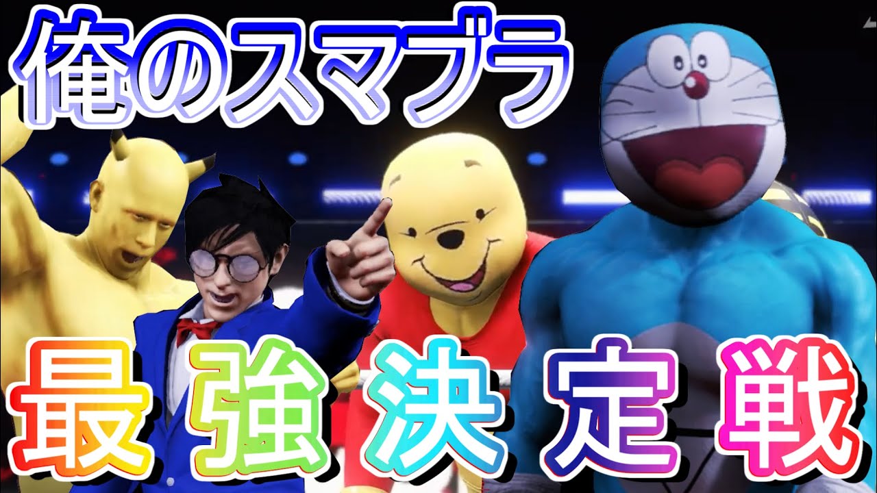 【スマブラSP】優勝者同士の頂上決戦！俺の買ったスマブラがなんかおかしい件について 誰も覚えていない優勝者たちがここにいる バカゲー楽しいンゴ wwe2k20 プロレス【大乱闘スマッシュブラザーズ】