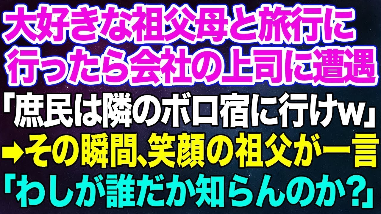 【スカッとする話】大好きな祖父母に初任給で旅行をプレゼント。しかし旅館で私を見下す上司と遭遇「庶民は隣のボロボロな宿に行けw」→直後、不敵な笑みを浮かべた祖父の一言で顔面蒼白の事態にw【修羅場】