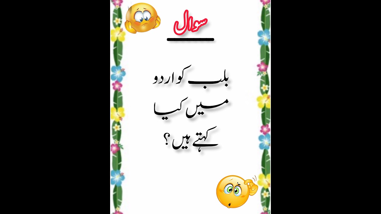 urdu paheliyan || riddles short || its shery hobby #riddles #shorts #shortsviral