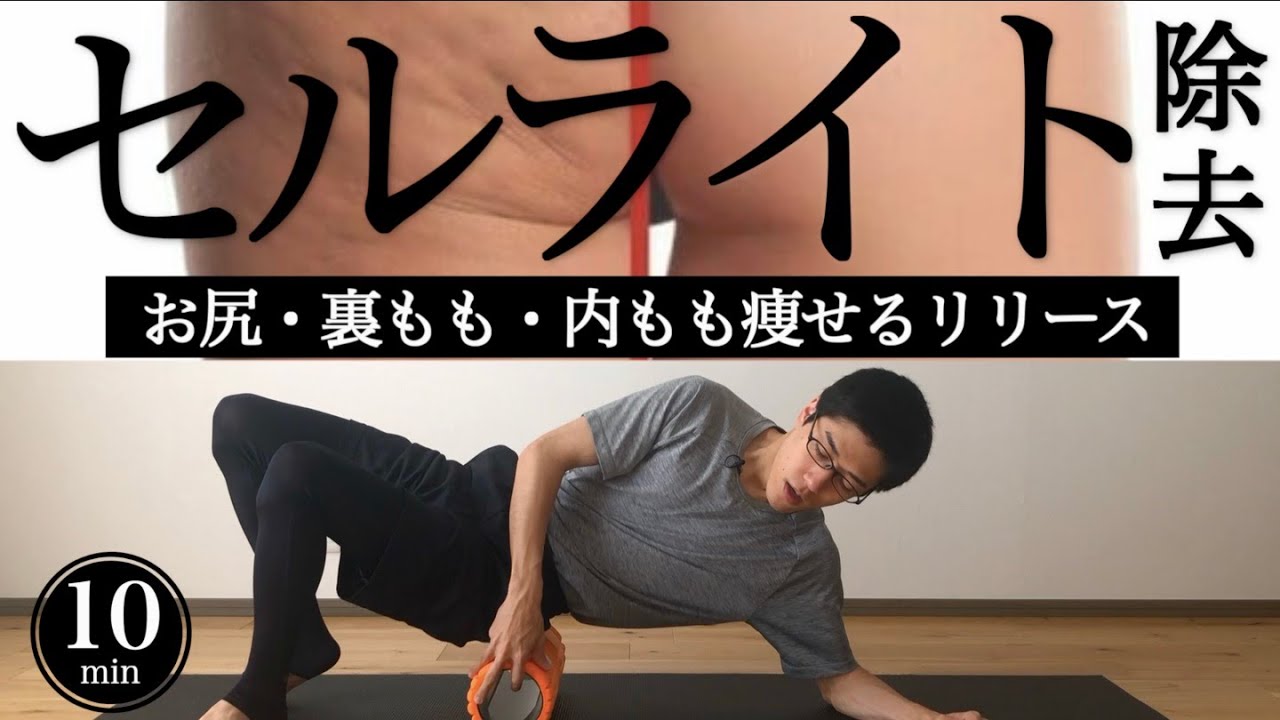 sub【セルライト除去】お尻・太もも痩せるリリースダイエットフォームローラー【冷え性・むくみ】10min Leg cellulite removal foam rolling｜#reletore