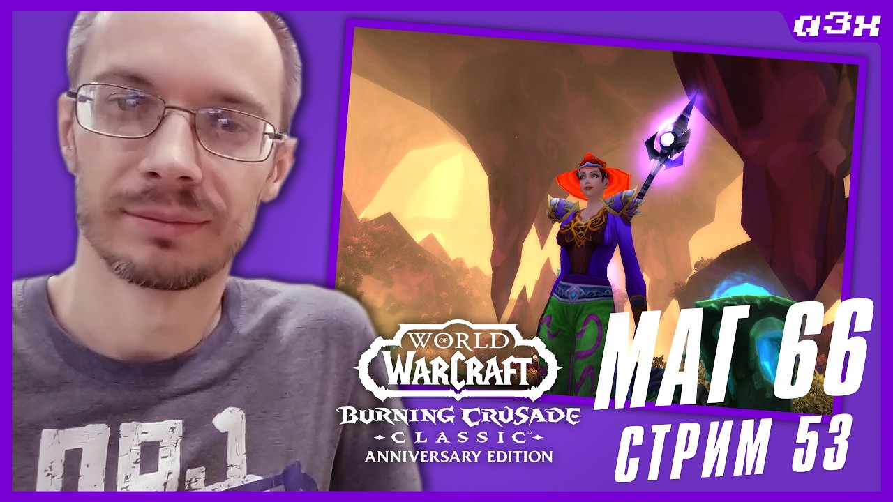 🔴 Кач без суеты, маг 66 &ndash; WoW TBC Classic Anniversary &ndash; Стрим 53