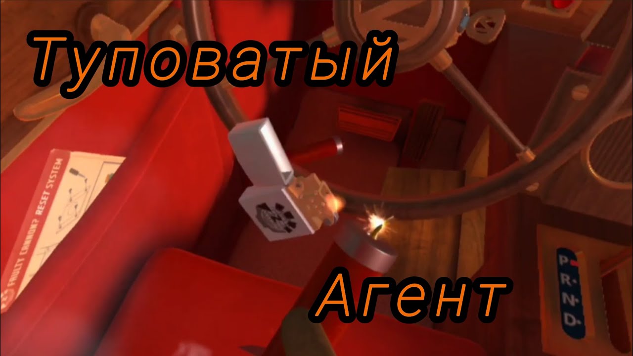 Туповатый агент...| I expect you to die