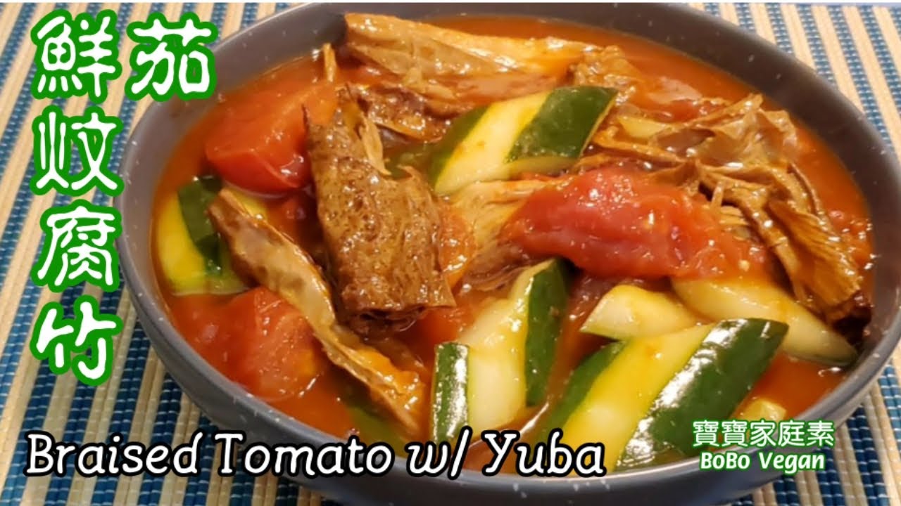 🌿鮮茄炆炸腐竹|開胃家庭素煮多2碗飯🍚🍚|Braided Tomato w/ Fried Yuba