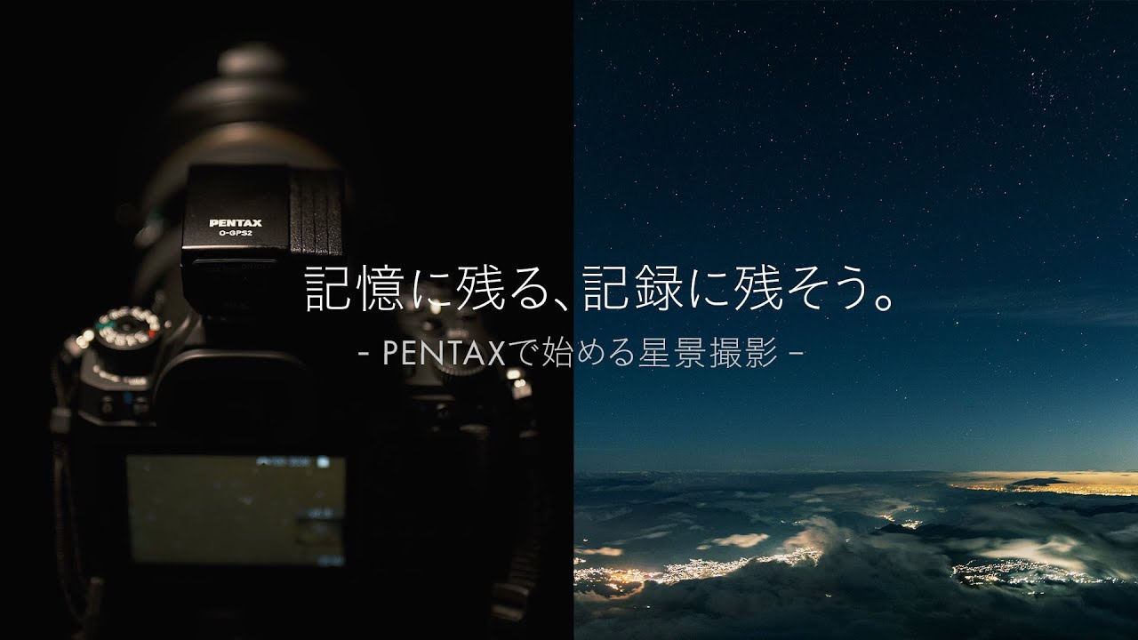 記憶に残る、記録に残そう - PENTAXで始める星景撮影 -