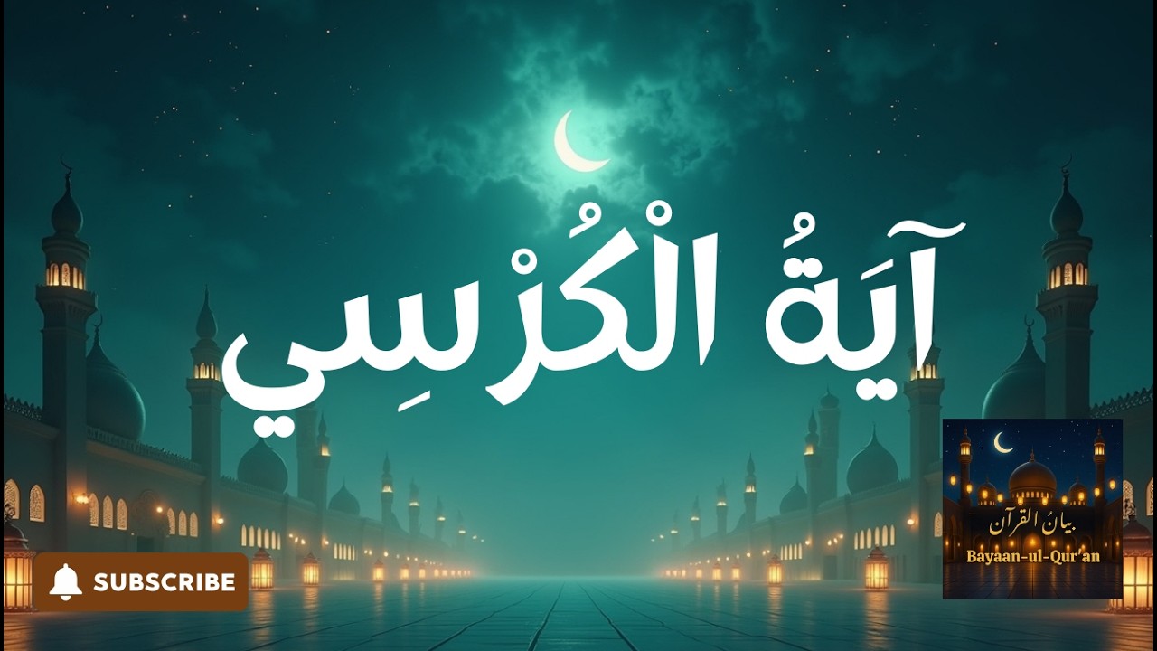 Ayatul Kursi Repeated | Ayat al Kursi for Protection & Peace | Bayaan Ul Quraan