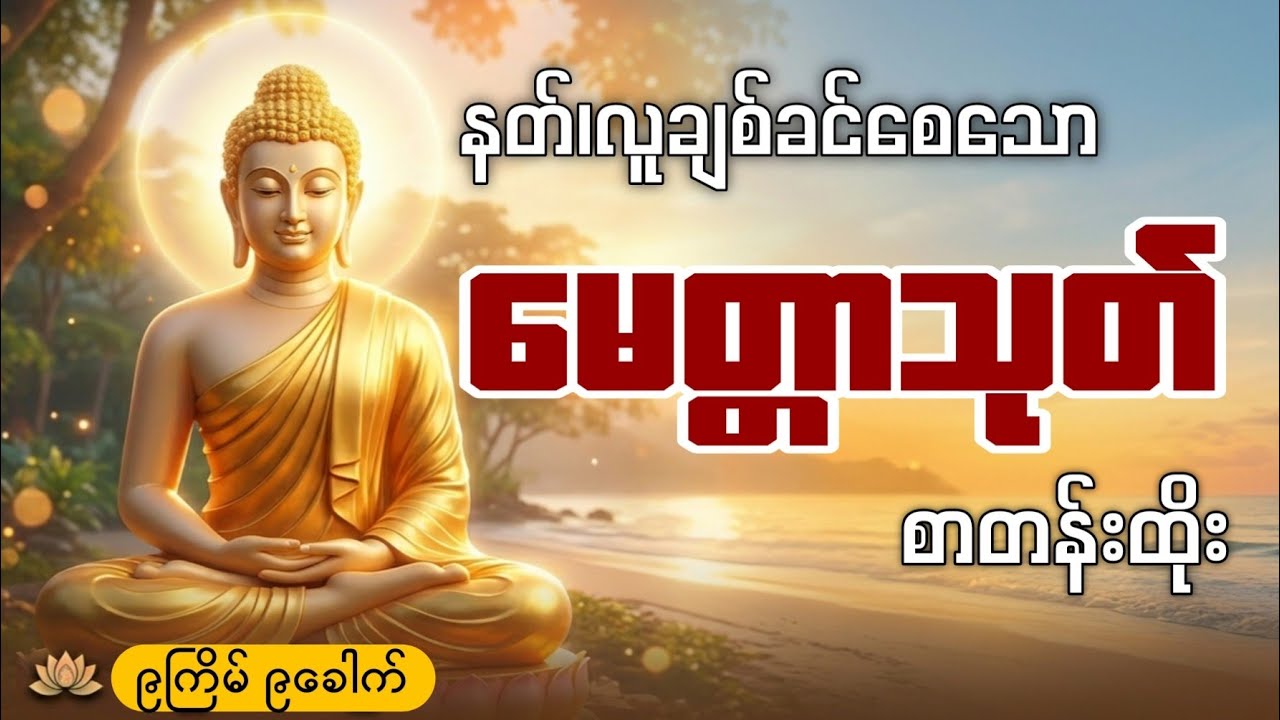 နတ်တို့ချစ်ခင်သော- မေတ္တာသုတ်တော် (စာတန်းထိုးပါဝင်သည်) | Metta Sutta - Mingun Sayadaw | Dhamma Beach