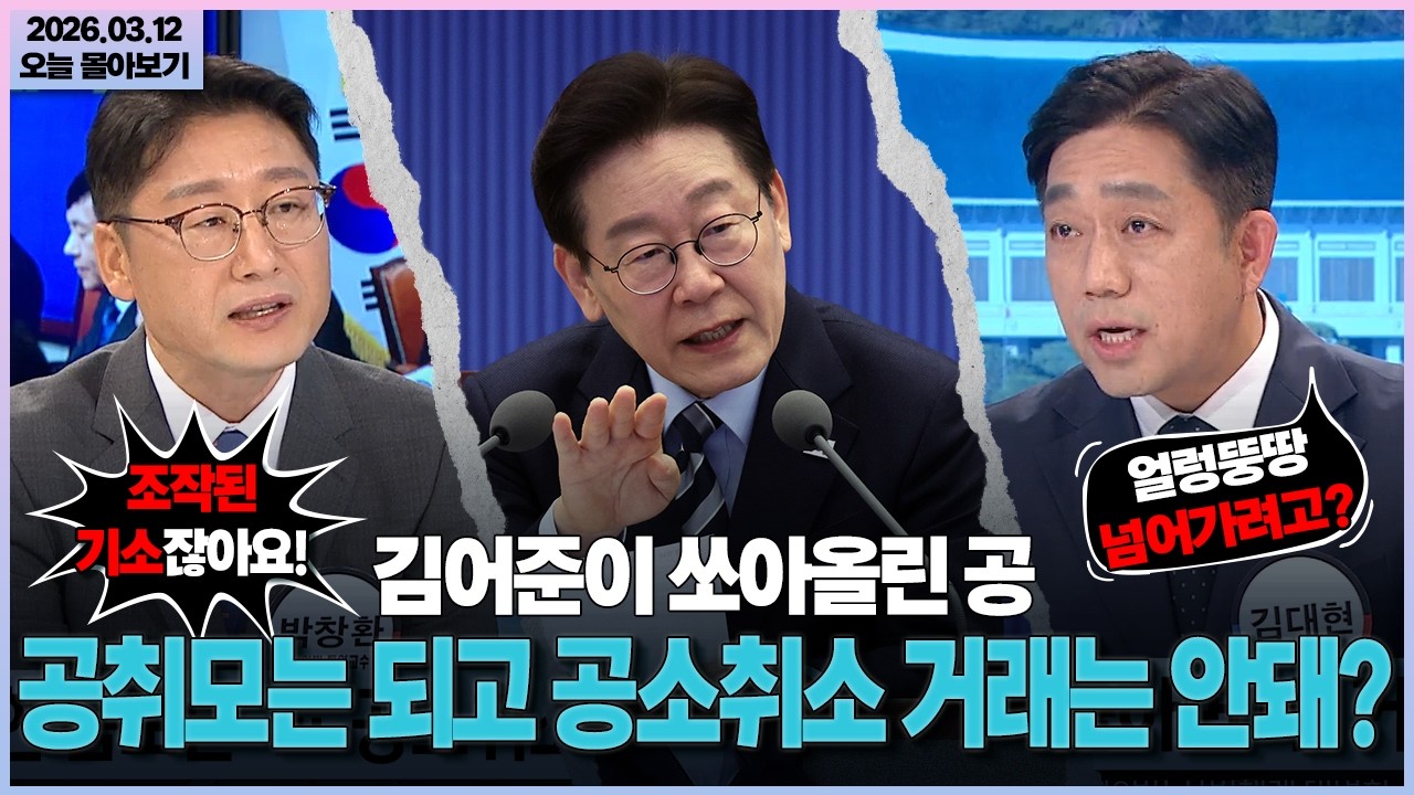 [시사격돌] 김어준이 쏘아올린 공... 공취모는 되고 공소취소 거래는 안돼?