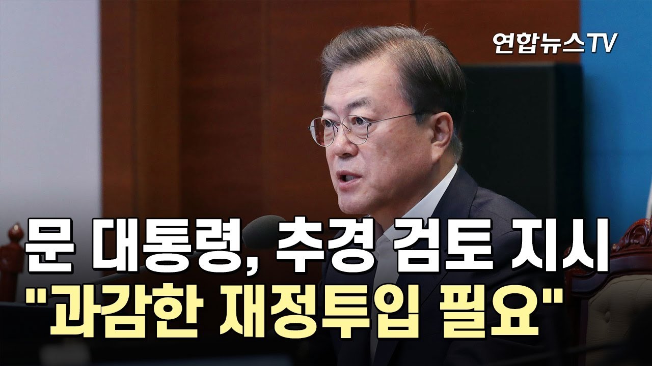 문 대통령, 추경 검토 지시&hellip;