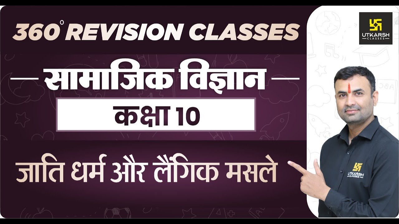 Social Science | Class 10th | जाति धर्म और लैंगिक मसले | RBSE (Hindi Medium)| Balveer Sir