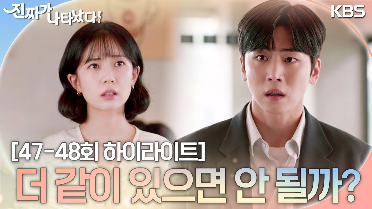 [47-48회 하이라이트] 세 시간만 더 같이 있으면 안 될까? [진짜가 나타났다] | KBS 방송