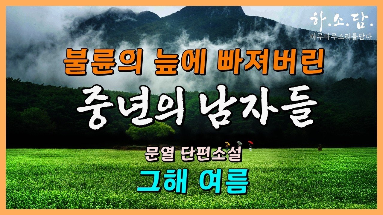 욕망에 이끌려 불륜의 늪에 빠진 중년의 위기에서 인생을 구한 두 남자 이야기. [그해 여름 – 문열 단편소설]  #하소담오디오드라마