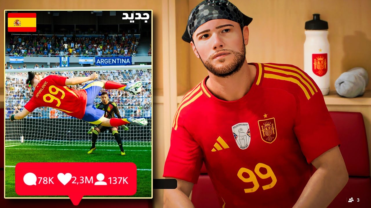 مهنة لاعب | منتخب إسبانيا استدعاني وصدمتهم 😨 ..!!