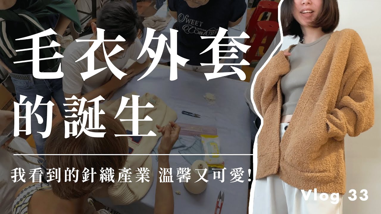 一件毛衣外套的誕生/ 我看到的針織產業_craft vlog_Lazi辣子