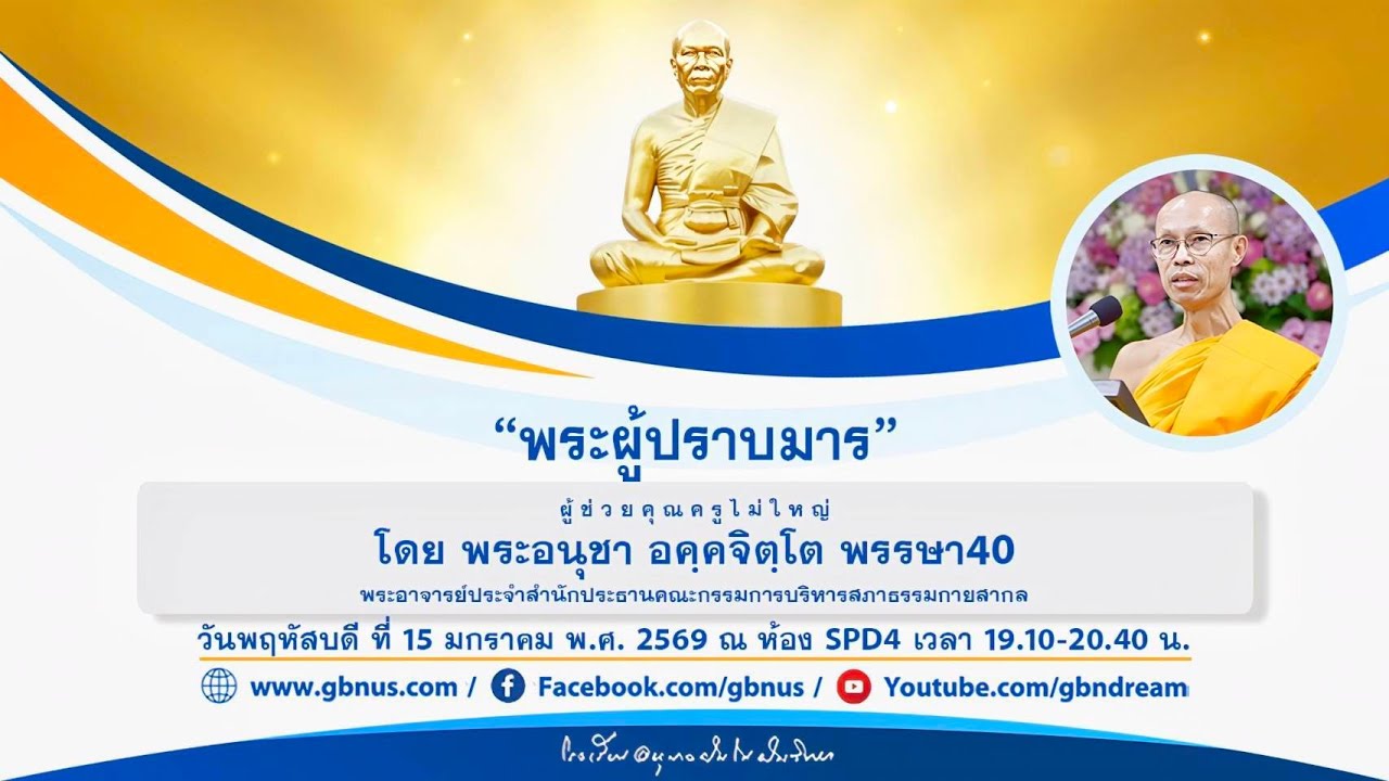 “พระผู้ปราบมาร” โดย พระอนุชา อคฺคจิตฺโต 690115