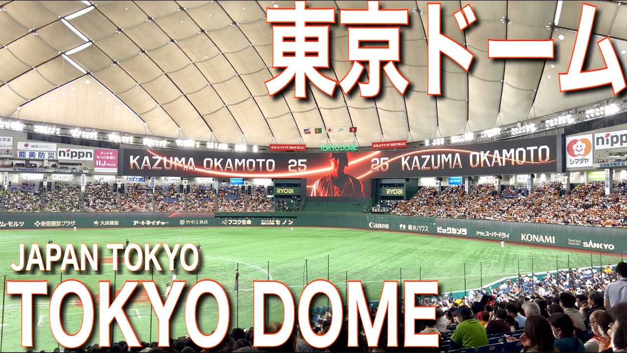 ⚾️【4K】️東京ドーム！内野席からの見え方をご案内【座席|雰囲気|読売ジャイアンツ】Guide tour of TOKYO DOME🇯🇵Baseball.Giants.Tokyo Travel
