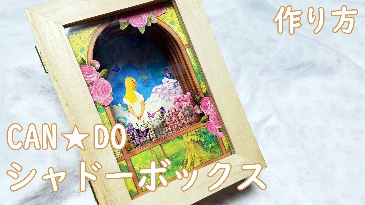 「作業動画」シャドーボックス　作り方/キャンドゥbox/メモ帳