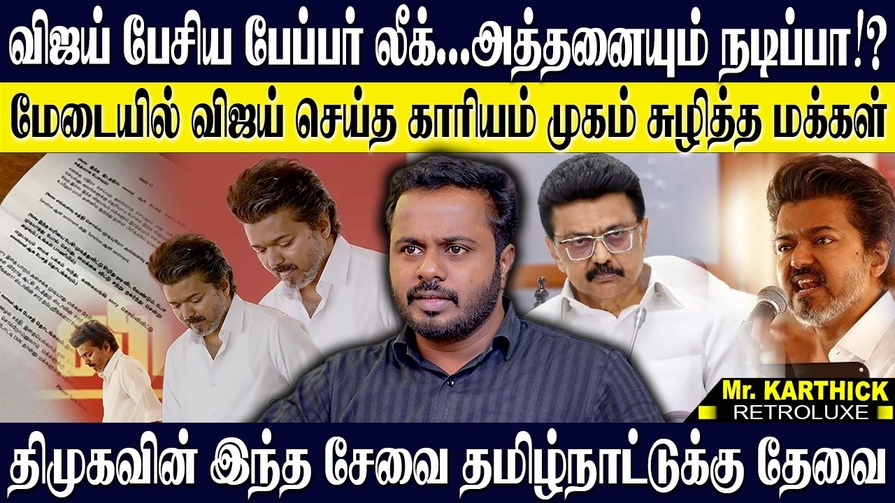 விஜய் பேச்சு அத்தனையும் நடிப்பா? பேப்பர் லீக்...விஜய்யை EXPOSE செய்த திமுக தங்கங்கள்! KARTHICK| DMK