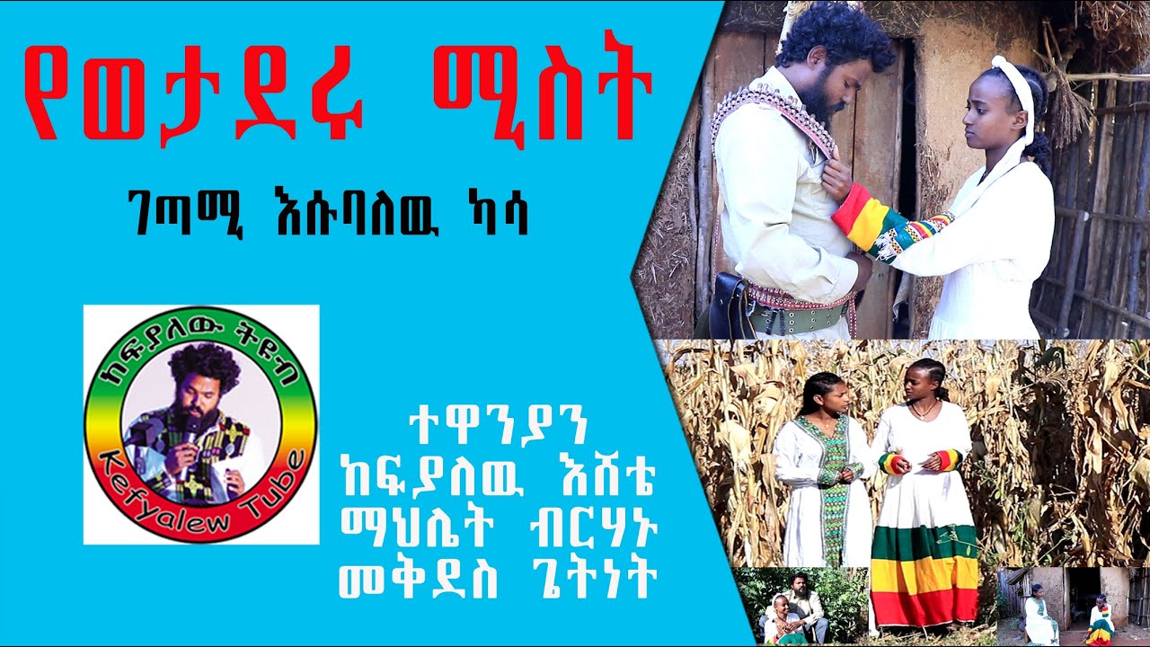 የወታደሩ ሚስት   ግጥም በትወና    ገጣሚ እሱባለው ካሳ   በከፍያለው ትዩብ የተዘጋጀ
