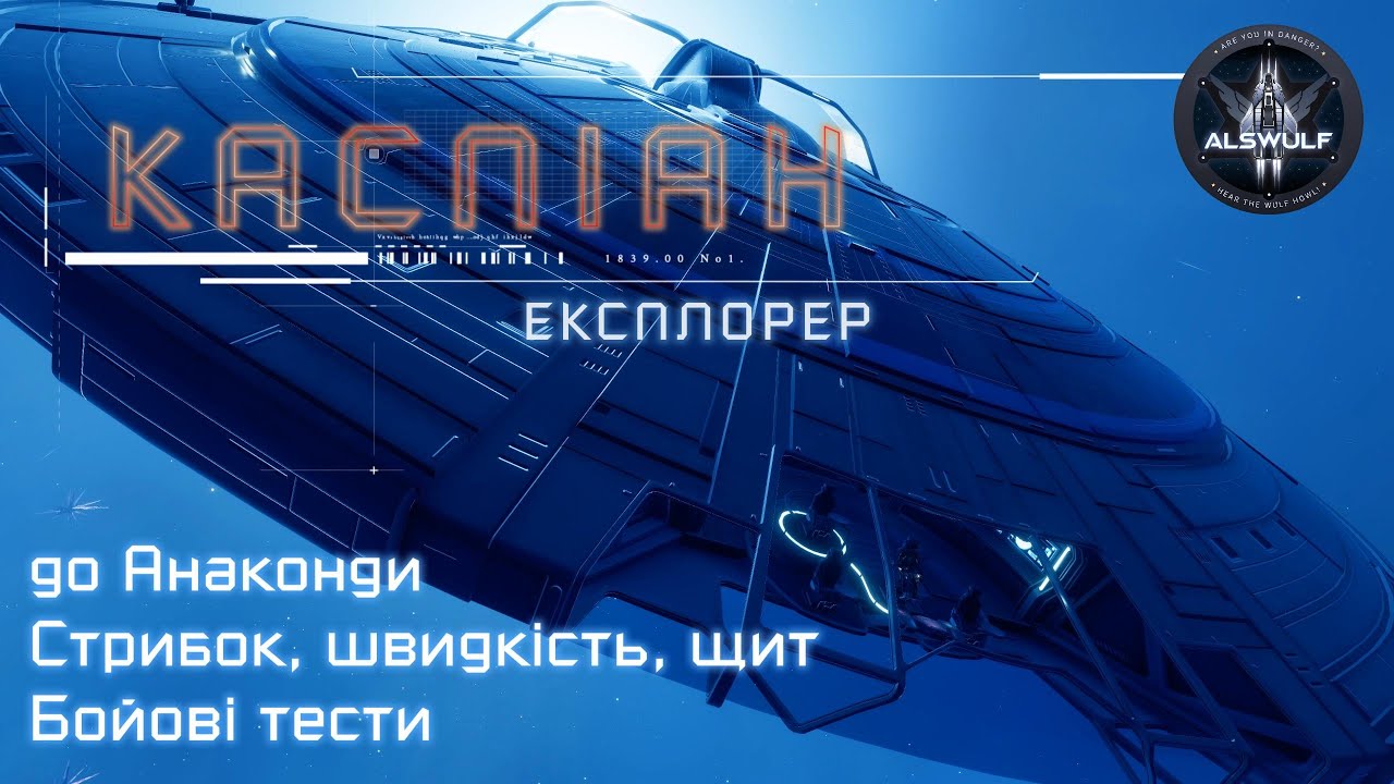 Elite Dangerous | Каспіан Експлорер: порівняння до Анаконди. Стрибок, швидкість, щит, бойові тести