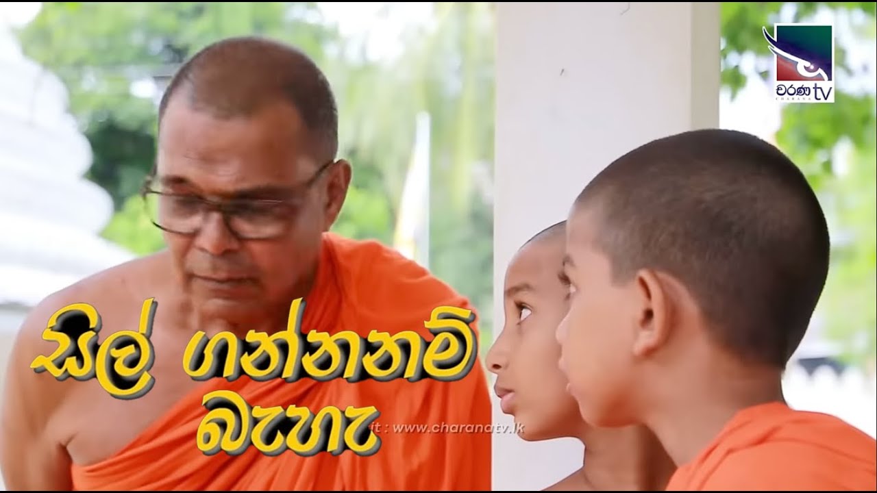 සිල් ගන්න බෑ | ‌පෝදා කතාව | Tele Movie
