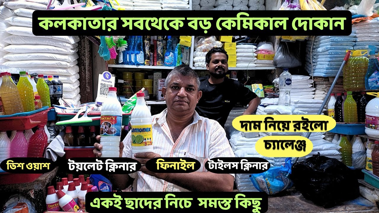 বড়বাজারের সব থেকে বড় কেমিকালের দোকান || Kolkata best chemical shop wholesale||new business idea||