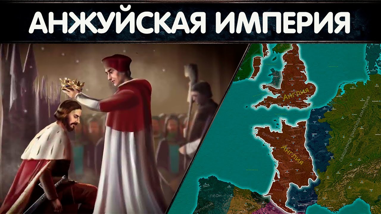 Противостояние королей: создание Анжуйской монархии | Столетняя война #1