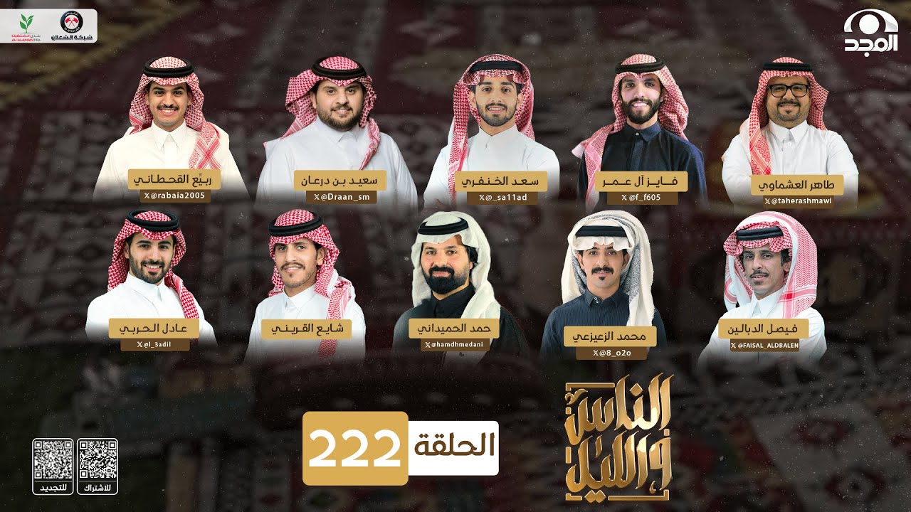 برنامج الناس والليل | الحلقة 222