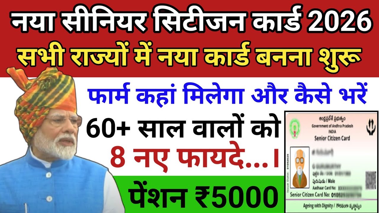 अब नए तरीके से बना सकेंगे सीनियर सिटीजन कार्ड 2026 || how to apply for senior citizen card in 2026