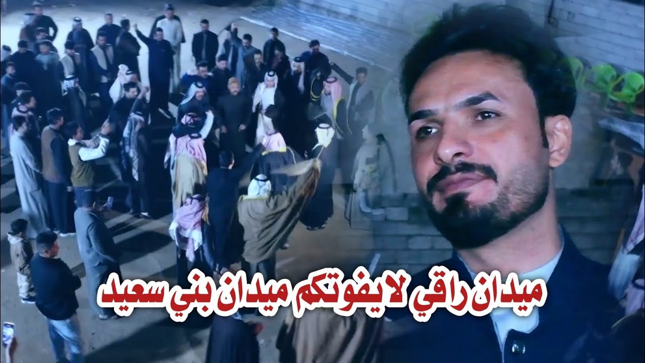 ميدان بني سعيد // زلازل هذا ميدان من فطاحلة الاهزوجة في العراق // عرس الشاعر و المهوال مهند السعيدي 