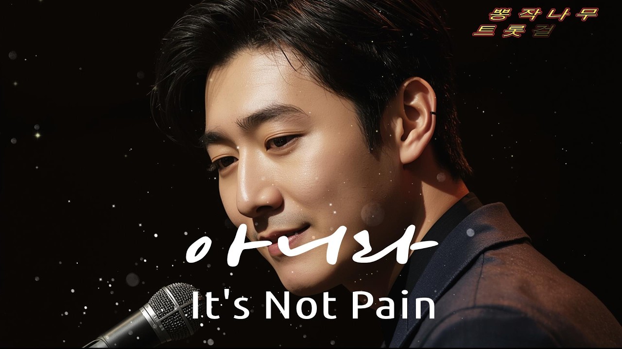 《아니라   It's Not Pain》｜💪 아픈 거 아니라, 아낌없이 주고 싶은 마음이라🥲｜뽕작나무 트롯걸렸네 Official #뽕작나무트롯걸렸네 #아니라 #아빠트롯