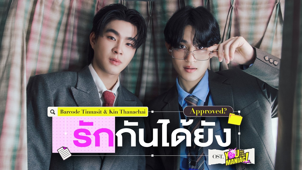 รักกันได้ยัง (Approved?) Ost.You Maniac เดี๋ยวจะรักซะให้บ้า - Barcode Tinnasit, Kin Thanachai