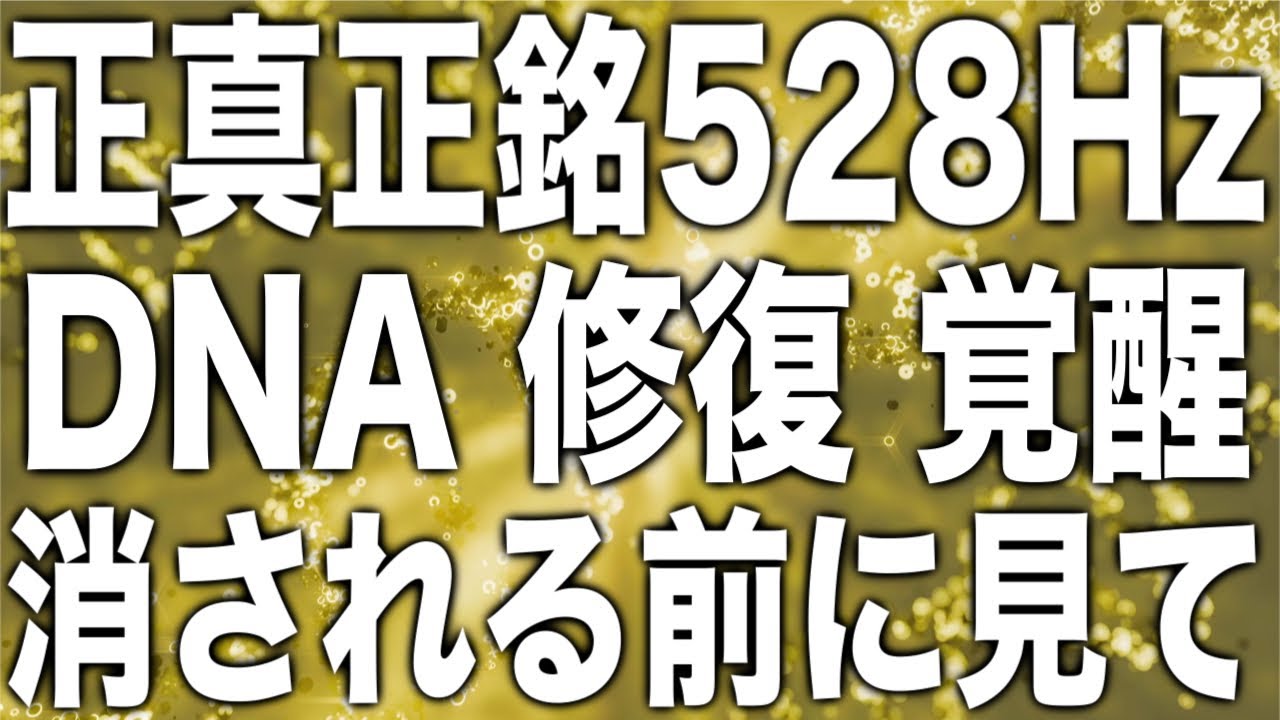 【本物の528Hz DNA修復・愛と奇跡の周波数】聴くだけで全て簡単に良くなると話題の528Hzです。本物が公開されると都合の悪い人たちが一部いますので消される前にどうぞ(@0406)