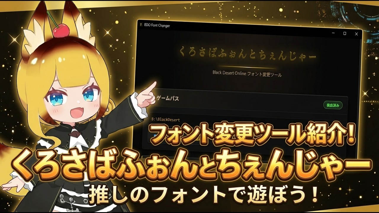 くろさばふぉんとちぇんじゃーのご紹介【黒い砂漠】