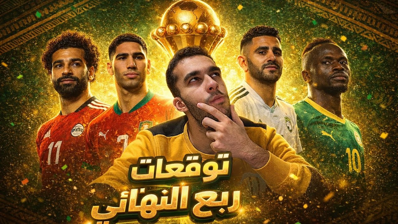 	تحليل ربع نهائي كأس أمم أفريقيا… مين يكمل ومين يودّع؟ 🔥