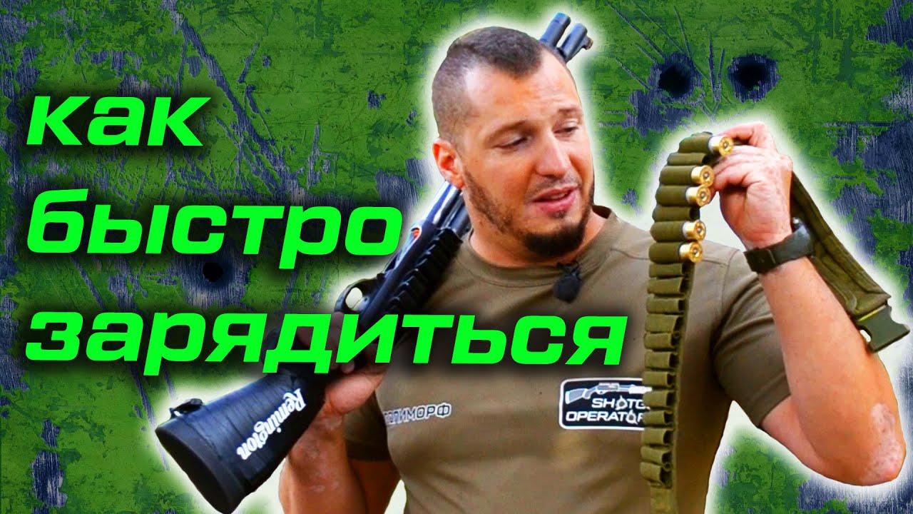 5 правил быстрой зарядки оружия. Техника зарядки тактического дробовика.
