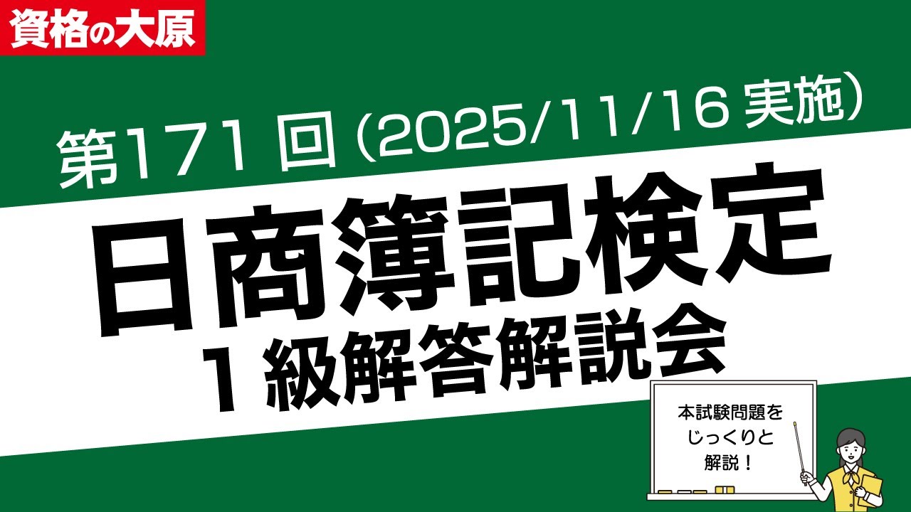 日商簿記検定試験［1級］解答解説会（第171回11/16実施）