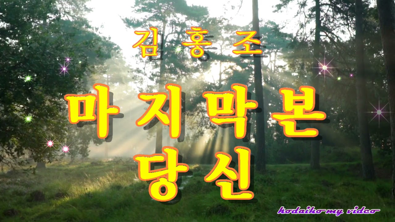 김홍조  ☆  마지막본 당신
