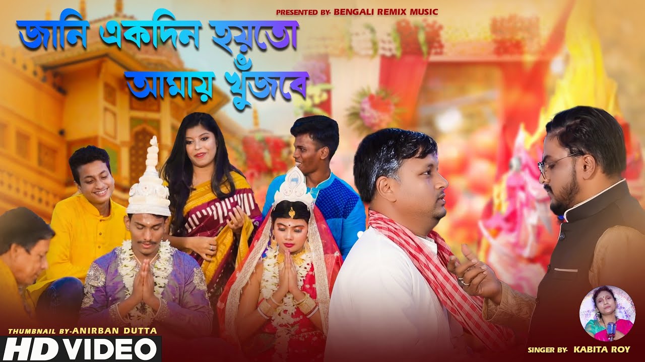 জানি একদিন হয়তো আমায় খুঁজবে | Jani Akdin Hoyto Amay Khujbe | New Bangla Sad Song 2022 | KABITA ROY