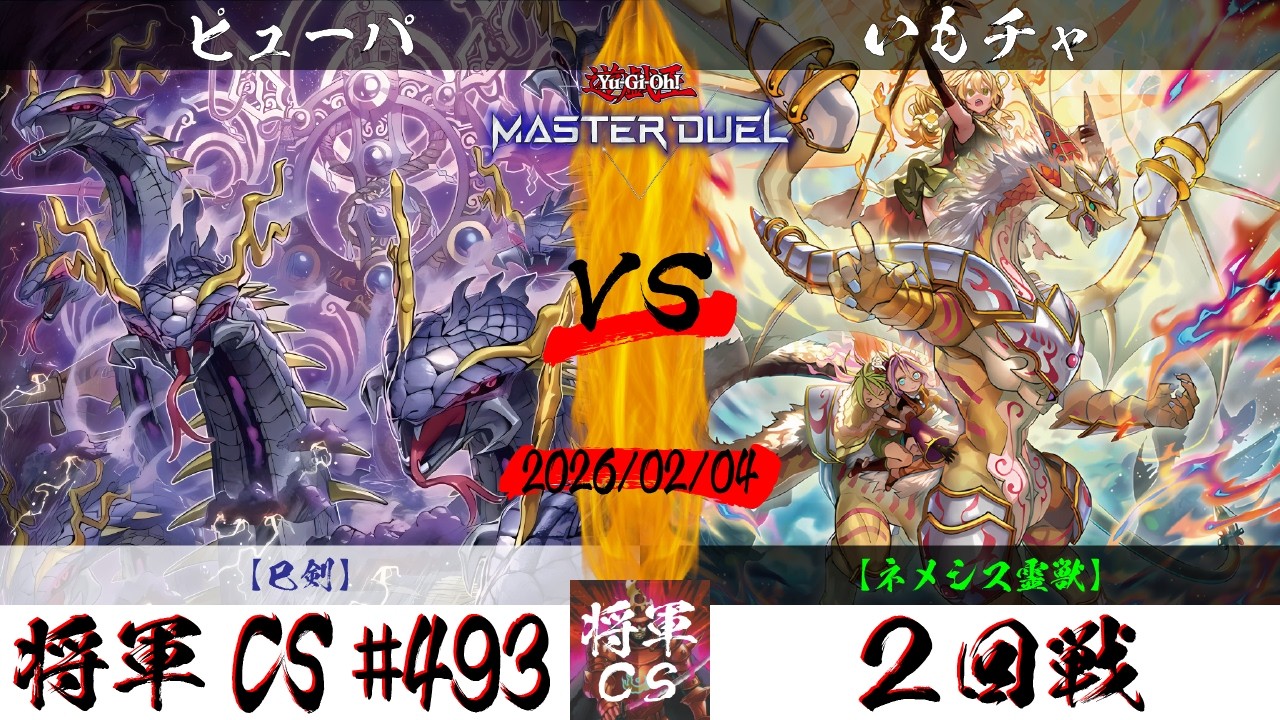 【遊戯王マスターデュエル】第493回将軍CS(2/5制限) ２回戦 ピューパ選手『巳剣』VS いもチャ選手『ネメシス霊獣』