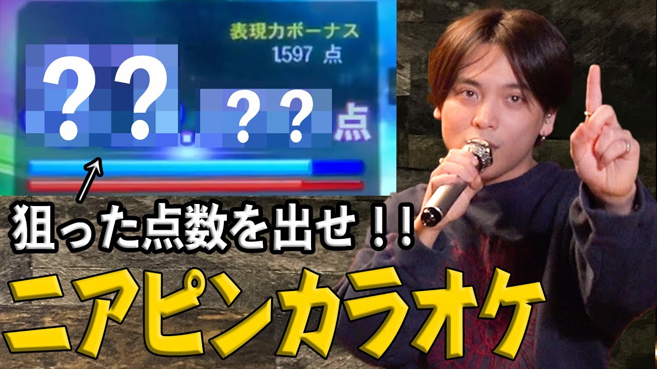 【プロの力】カラオケ採点で決められた点数を狙って歌ったら衝撃の結果に！？