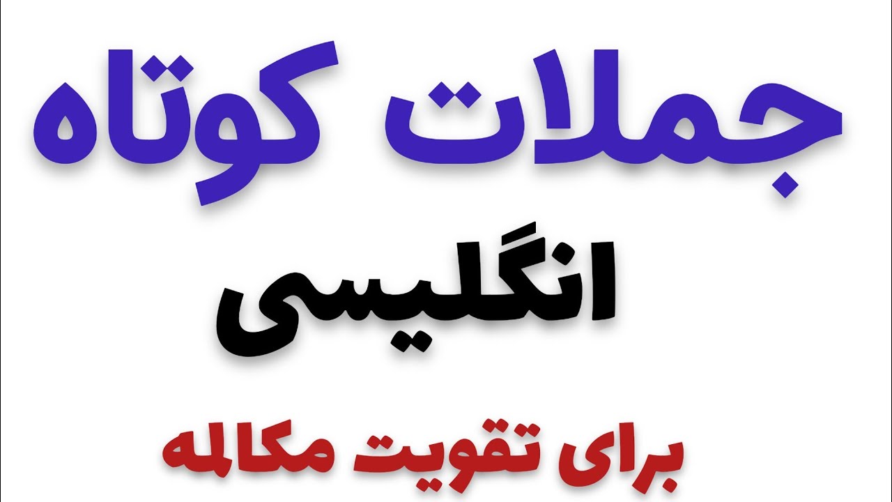 جملات کوتاه انگلیسی برای محاوره
