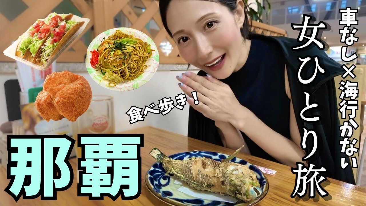 【女ひとり旅】ゆいレールで行く🚝車なしで地味ぃに満喫する沖縄・那覇
