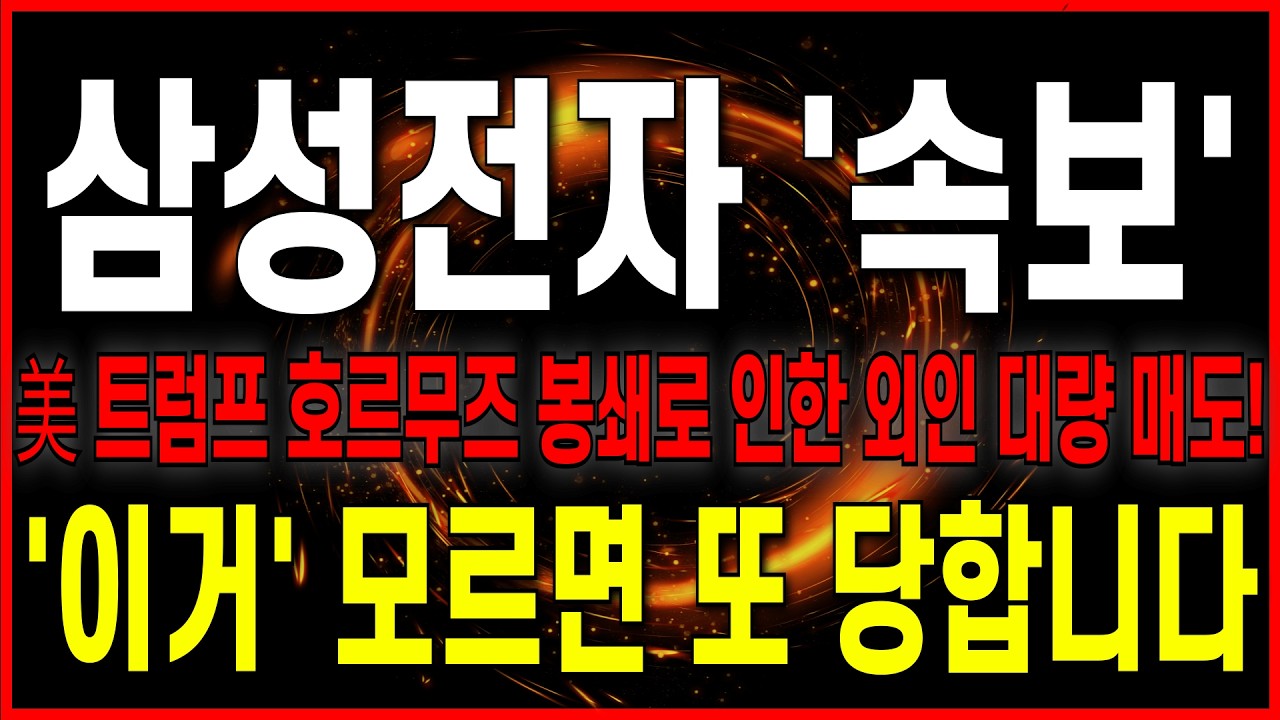 [삼성전자 주가 전망] [속보] 美 트럼프 호르무즈 봉쇄로 인한 외인 대량 매도! '이거' 모르면 또 당합니다. 필수 시청 #차트의제왕 #삼성전자