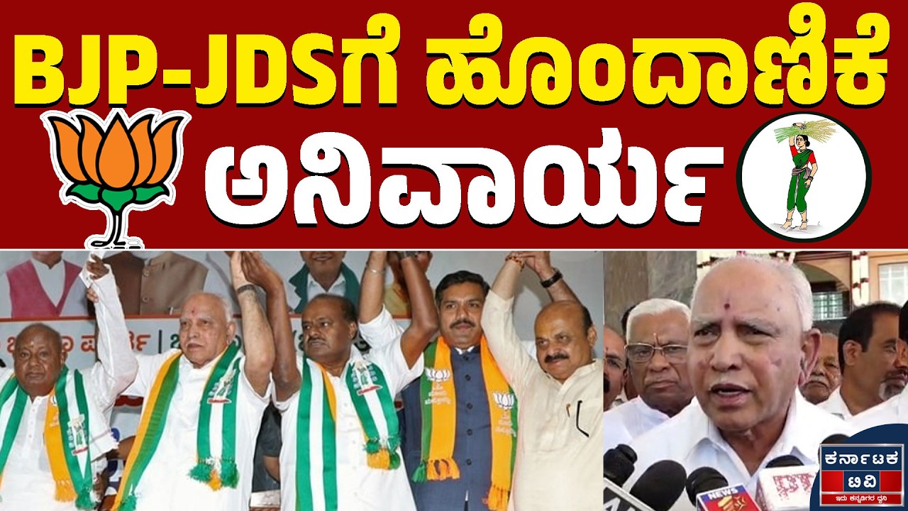 BJP-JDSಗೆ‌ ಹೊಂದಾಣಿಕೆ ಅನಿವಾರ್ಯ | BS Yediyurappa | BJP JDS Alliance | Kannada News | Karnataka TV