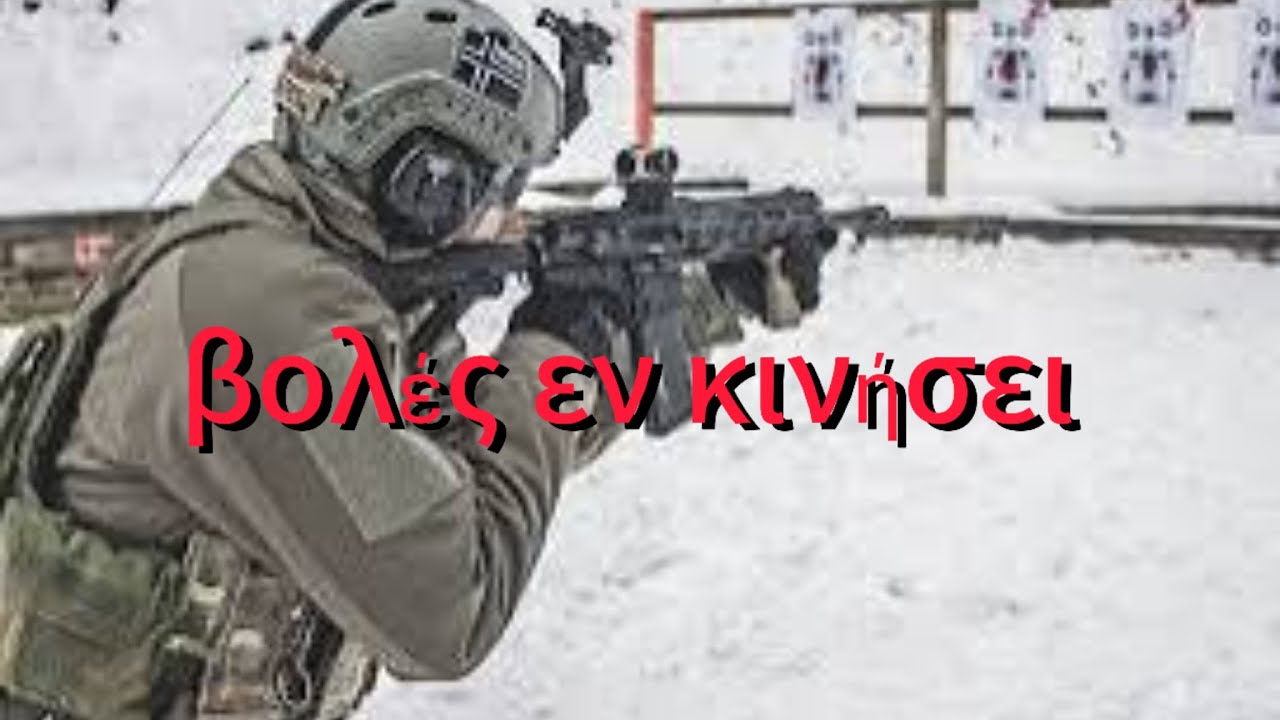 Βολές εν κινήσει. 🇬🇷🫡