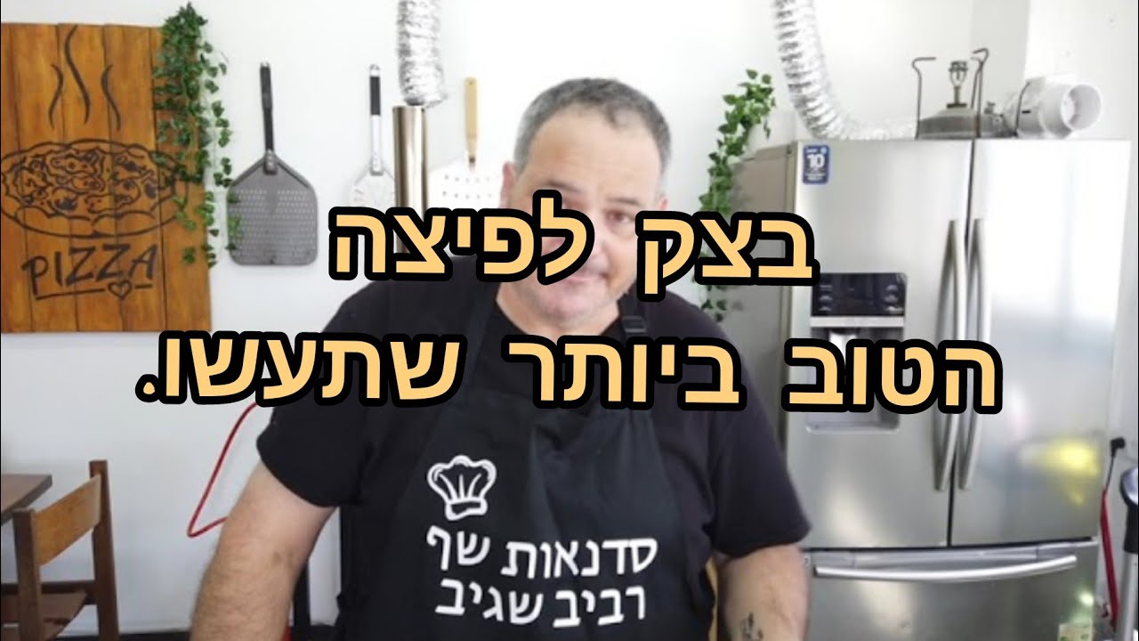 בצק הפיצה הטוב ביותר שתעשו.
