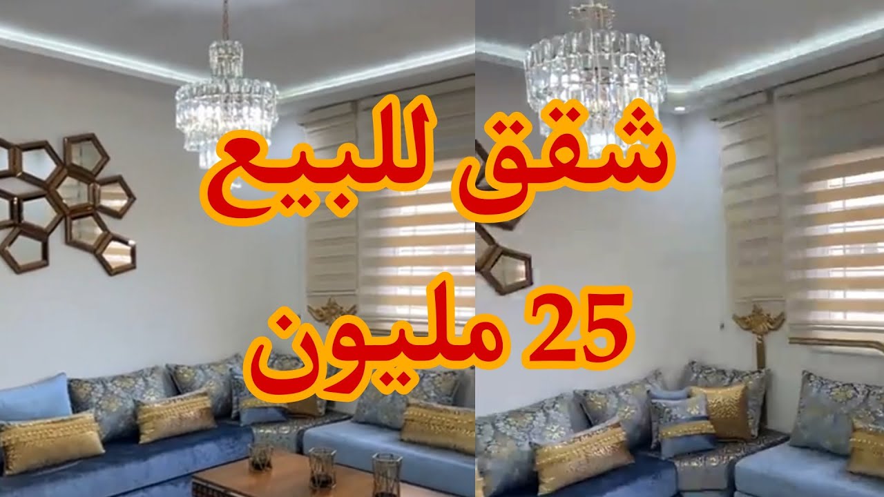 الهوتة للبيع 25 مليون  من مدينة الجديدة ❤️ شقق للبيع 25 مليون تخفيض 2 5 مليون سنتيم في محلات التجاري