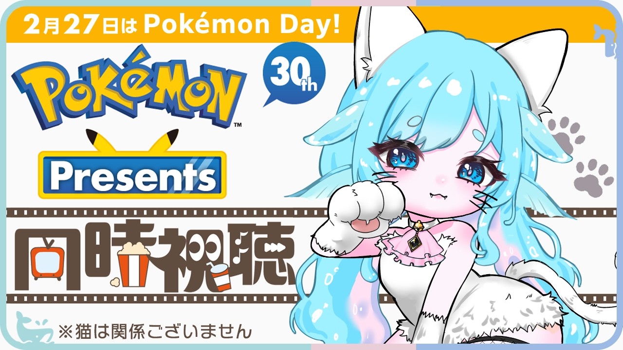 ꒰ #同時視聴 / Pokémon Presents ꒱ 30周年を迎えるポケモンを盛大に祝う！楽しむ！一緒に観よう！！